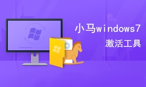 小馬win7激活工具